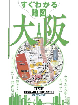 cover image of すぐわかる地図　大阪